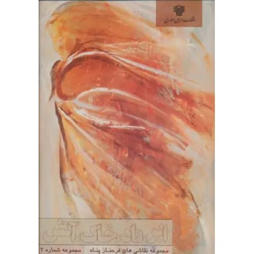 کتاب ابر،باد،خاک،آتش (مجموعه نقاشی های فرحناز پناه 2)،(گلاسه)