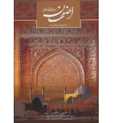 کتاب اصفهان میراث اهورایی (2زبانه،گلاسه)