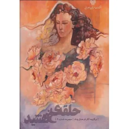 کتاب حلقه ی خورشید (مجموعه نقاشی های فرحناز پناه 4)،(گلاسه) کتاب حلقه ی خورشید (مجموعه نقاشی های فرحناز پناه 4)،(گلاسه)