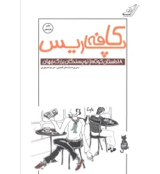 کتاب کافه پاریس (18 داستان کوتاه از نویسندگان بزرگ جهان) کتاب کافه پاریس (18 داستان کوتاه از نویسندگان بزرگ جهان)