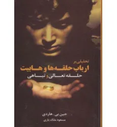 کتاب حلقه تعالی و تباهی (تحلیلی بر ارباب حلقه ها و هابیت)