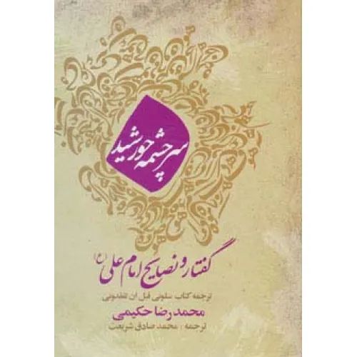 کتاب سرچشمه خورشید (گفتار و نصایح امام علی (ع))
