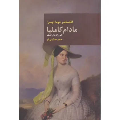 کتاب مادام کاملیا (بانوی گل های کاملیا)،(رمان های بزرگ جهان 2) کتاب مادام کاملیا (بانوی گل های کاملیا)،(رمان های بزرگ جهان 2)