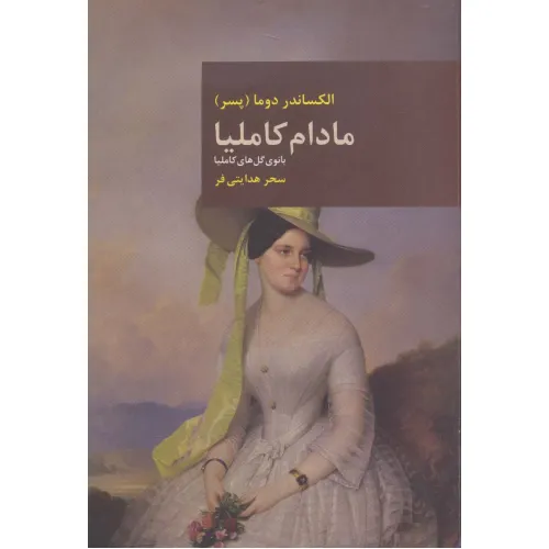کتاب مادام کاملیا (بانوی گل های کاملیا)،(رمان های بزرگ جهان 2)