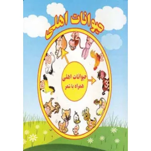 کتاب حیوانات اهلی2 زبانه(همراه با شعر)،(لمینت) کتاب حیوانات اهلی2 زبانه(همراه با شعر)،(لمینت)