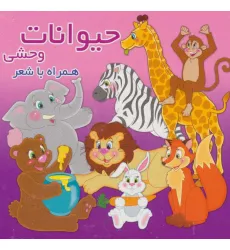 کتاب حیوانات وحشی (همراه با شعر)،(2زبانه،لمینت) کتاب حیوانات وحشی (همراه با شعر)،(2زبانه،لمینت)