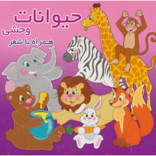 کتاب حیوانات وحشی (همراه با شعر)،(2زبانه،لمینت)