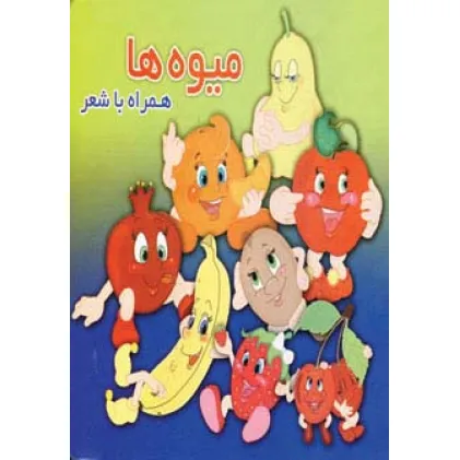 کتاب میوه ها (همراه با شعر)،(لمینت)
