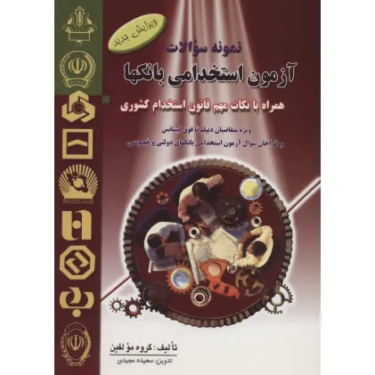 کتاب نمونه سوالات آزمون استخدامی بانکها