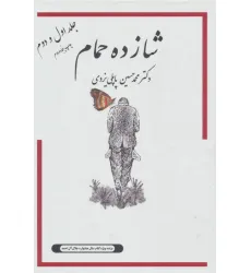 کتاب شازده حمام 1و2 کتاب شازده حمام 1و2