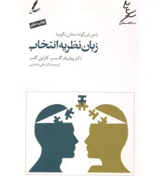 کتاب زبان نظریه انتخاب (با من این گونه سخن بگویید)
