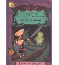 کتاب آرمنته ی جن زده 2 (شمشیری در گروتو)