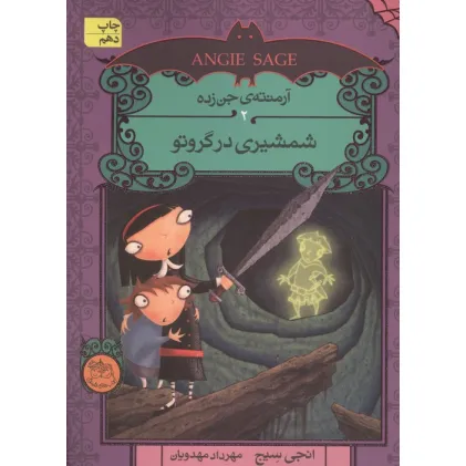 کتاب آرمنته ی جن زده 2 (شمشیری در گروتو)