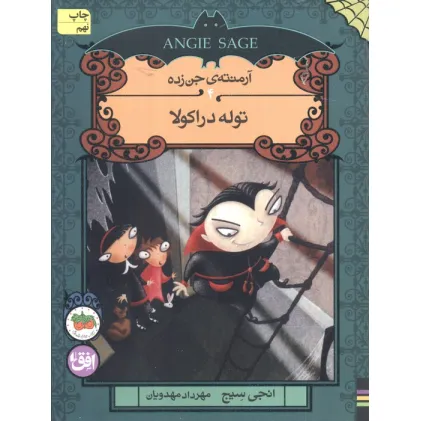 کتاب آرمنته ی جن زده 4 (توله دراکولا)
