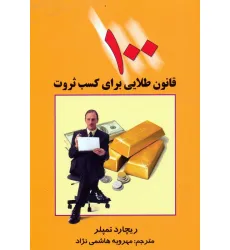 کتاب 100 قانون طلایی برای کسب ثروت کتاب 100 قانون طلایی برای کسب ثروت