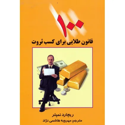 کتاب 100 قانون طلایی برای کسب ثروت