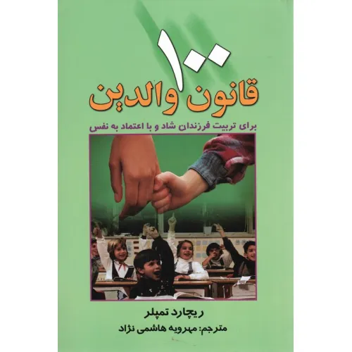 کتاب 100 قانون والدین (برای تربیت فرزندان شاد و با اعتماد به نفس)