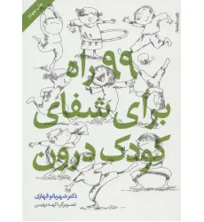 کتاب 99 راه برای شفای کودک درون