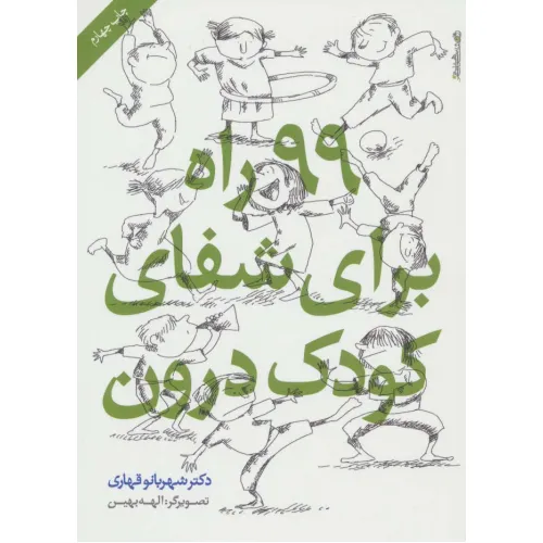 کتاب 99 راه برای شفای کودک درون