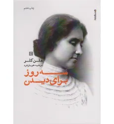 کتاب سه روز برای دیدن