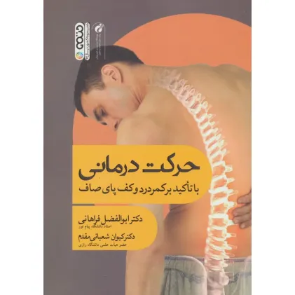کتاب حرکت درمانی (با تاکید بر کمردرد و کف پای صاف) کتاب حرکت درمانی (با تاکید بر کمردرد و کف پای صاف)