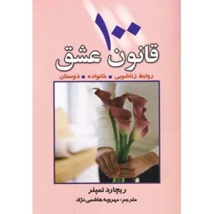 کتاب 100 قانون عشق (روابط زناشویی،خانواده،دوستان)