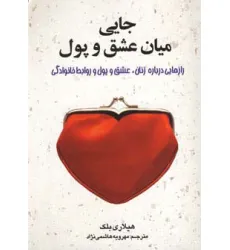 کتاب جایی میان عشق و پول (رازهایی درباره زنان،عشق و پول و روابط خانوادگی)