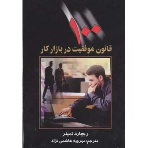 کتاب 100 قانون موفقیت در بازار کار