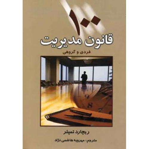 کتاب 100 قانون مدیریت (فردی و گروهی)