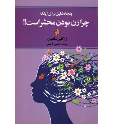 کتاب پنجاه دلیل برای اینکه چرا زن بودن محشر است!!