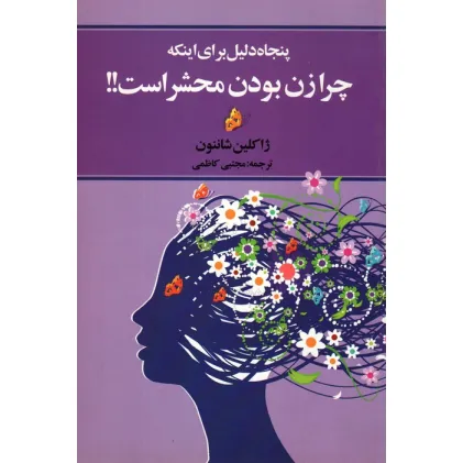 کتاب پنجاه دلیل برای اینکه چرا زن بودن محشر است!!