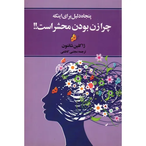 کتاب پنجاه دلیل برای اینکه چرا زن بودن محشر است!!