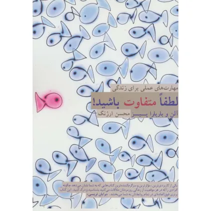کتاب لطفا متفاوت باشید! (مهارت های عملی برای زندگی)
