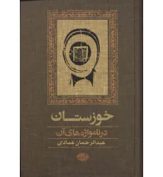 کتاب خوزستان در نامواژه های آن