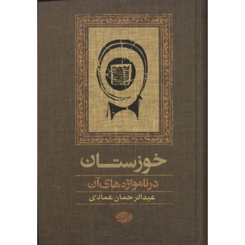 کتاب خوزستان در نامواژه های آن