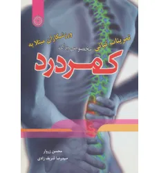 کتاب تمرینات ثباتی مخصوص برای ورزشکاران مبتلا به کمردرد کتاب تمرینات ثباتی مخصوص برای ورزشکاران مبتلا به کمردرد