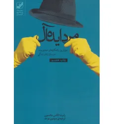 کتاب مرد ایده آل (موثرترین راهکارهای محبوبیت در میان زنان زندگی)،(یونگ شناسی کاربردی)