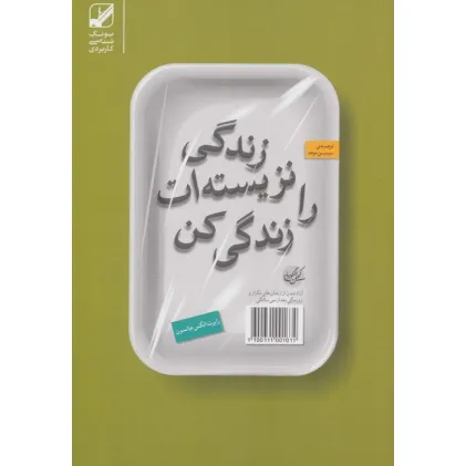 کتاب زندگی نزیسته ات را زندگی کن (یونگ شناسی کاربردی)