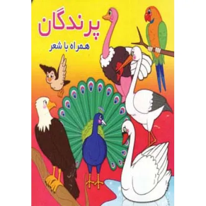 کتاب پرندگان (همراه با شعر)،(2زبانه)