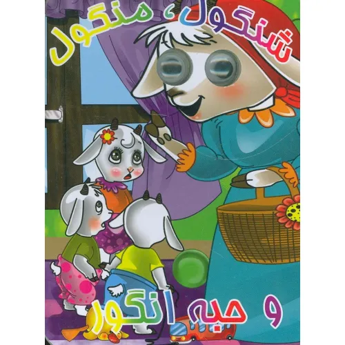 کتاب چشمی شنگول،منگول و حبه انگور(لمینت)