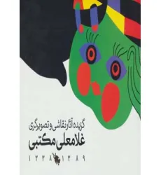 کتاب گزیده آثار نقاشی و تصویرگری غلامعلی مکتبی 1389-1338 (گلاسه)