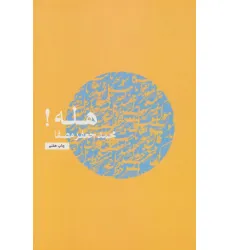 کتاب هله!