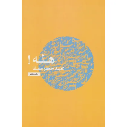 کتاب هله!