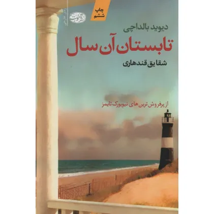 کتاب تابستان آن سال