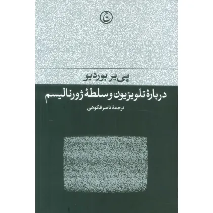 کتاب درباره تلویزیون و سلطه ژورنالیسم