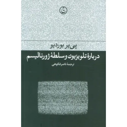 کتاب درباره تلویزیون و سلطه ژورنالیسم