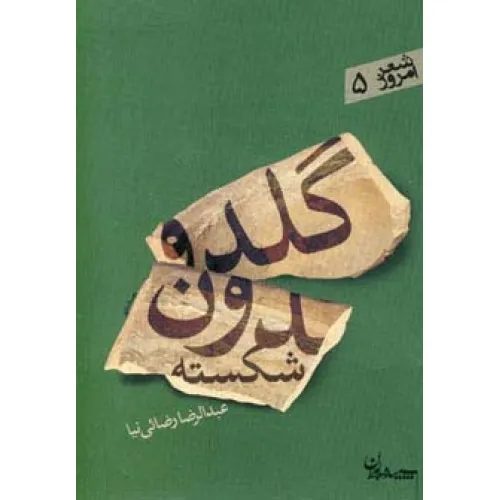 کتاب گلدون شکسته (شعر امروز 5)
