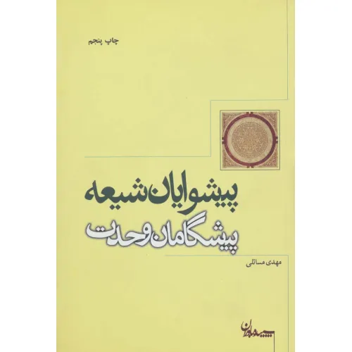 کتاب پیشوایان شیعه پیشگامان وحدت