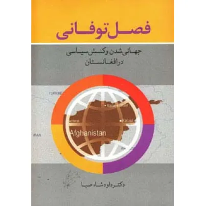 کتاب فصل توفانی (جهانی شدن و کنش سیاسی در افغانستان)