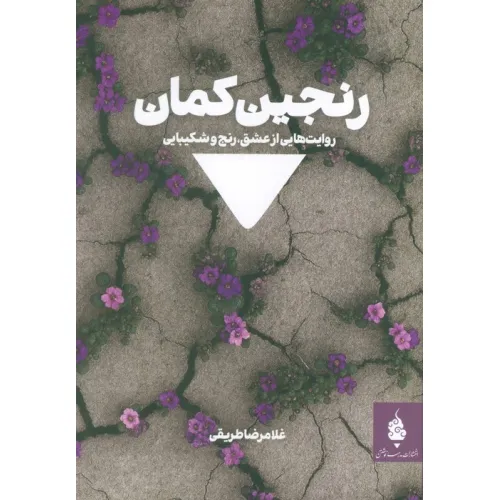 کتاب رنجین کمان (روایت هایی از عشق،رنج و شکیبایی)